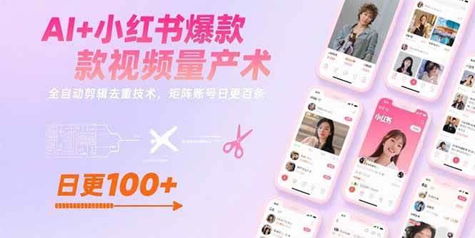 AI+小红书爆款视频量产术：全自动剪辑去重技术，矩阵账号日更百条-徐小晨博客