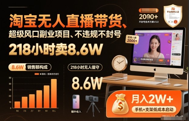 淘宝无人直播带货，合规稳定易操作，开启副业新风口-徐小晨博客