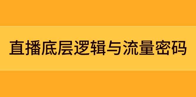 直播底层逻辑与流量密码：定位模型+案例拆解，急速流承接与数据优化全攻略-徐小晨博客