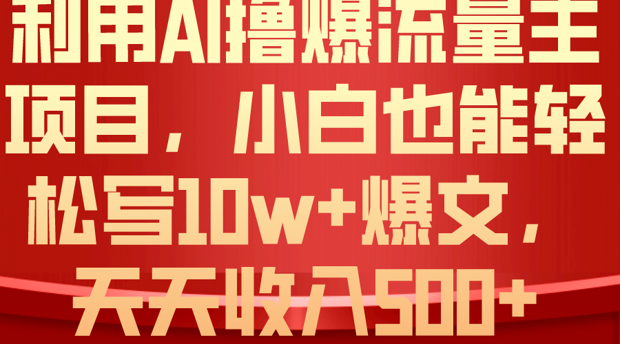 利用 AI撸爆流量主收益，小白也能轻松写10W+爆款文章，轻松日入500+-徐小晨博客