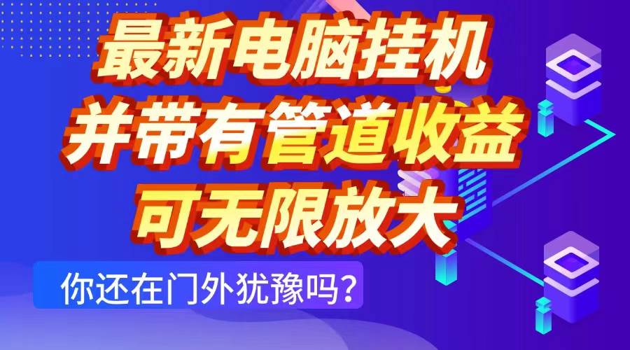 最新电脑挂机单机每天收益300+ 并带有团队管道收益 可无限放大-徐小晨博客