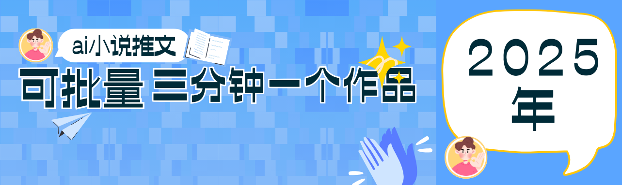 0基础也能上手的副业新风口,小说推文项目全攻略,可批量三分钟一个作品-徐小晨博客