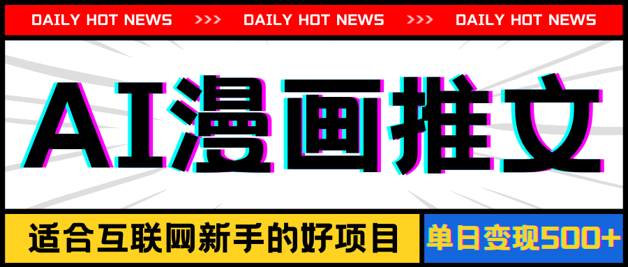 图片[1]-手机也能做AI漫画推文，播放量20w＋，新手玩家的福利，单日变现500+-徐小晨博客