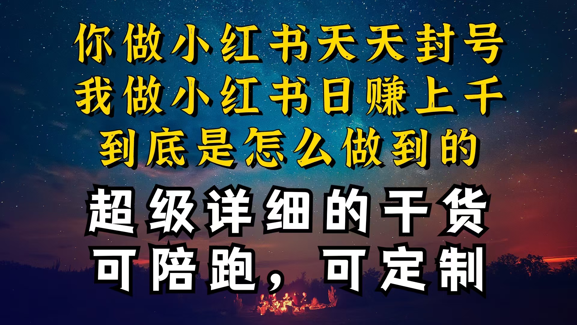 小红书一周突破万级流量池干货,以减肥为例,项目和产品可定制,每天稳…-徐小晨博客