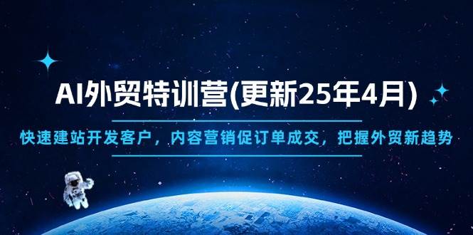 AI外贸特训营(更新25年4月)，快速建站开发客户，内容营销促订单成交，…-徐小晨博客
