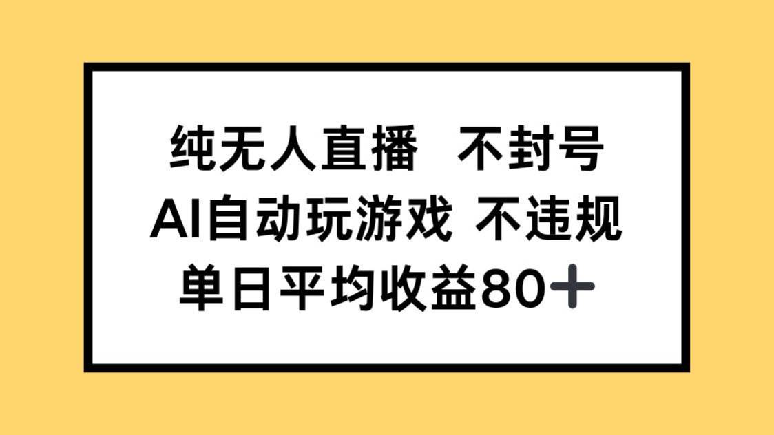纯无人直播不封号，AI自动玩游戏，单日收益80+-徐小晨博客