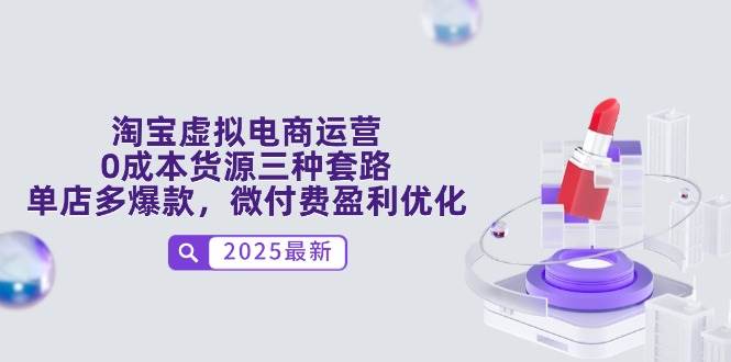 淘宝虚拟电商运营，0成本货源三种套路，单店多爆款，微付费盈利优化-徐小晨博客