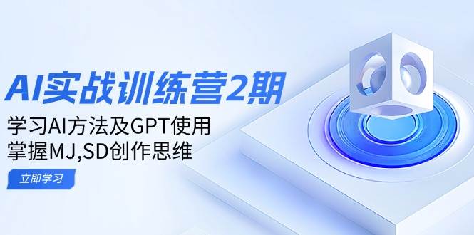 ai实战训练营2期：学习AI方法及GPT使用，掌握MJ,SD创作思维-徐小晨博客