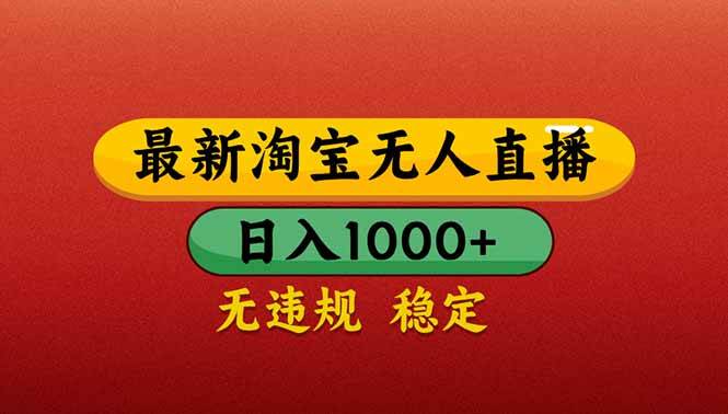 【最新】淘宝无人直播带货，日入1000+，不违规不封号，操作简单-徐小晨博客