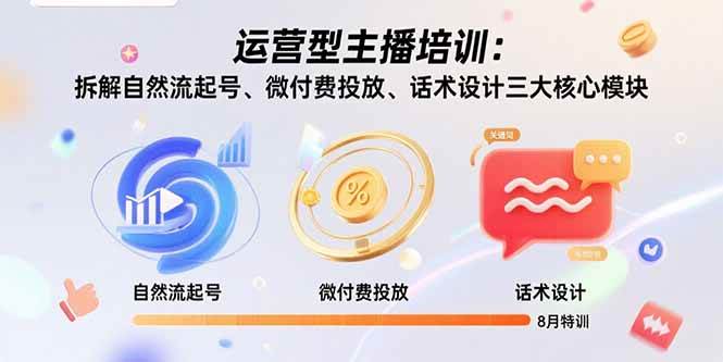 运营型主播培训：拆解自然流起号、微付费投放、话术设计三大核心模块-8月-徐小晨博客