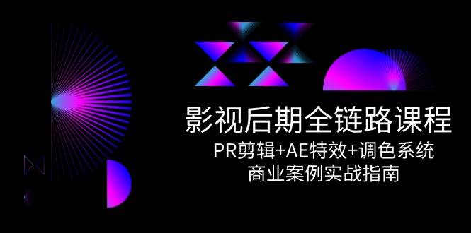 影视后期全链路课程，PR剪辑+AE特效+调色系统，商业案例实战指南-徐小晨博客
