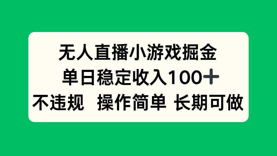 无人直播小游戏掘金，单日稳定收入100+，不违规操作简单 长期可做-徐小晨博客