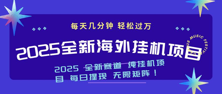 2025最新海外挂机项目：每天几分钟，轻松月入过万-徐小晨博客