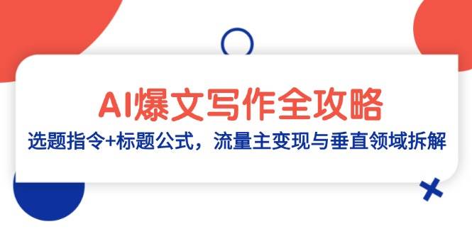 AI爆文写作全攻略：选题指令+标题公式，流量主变现与垂直领域拆解-徐小晨博客