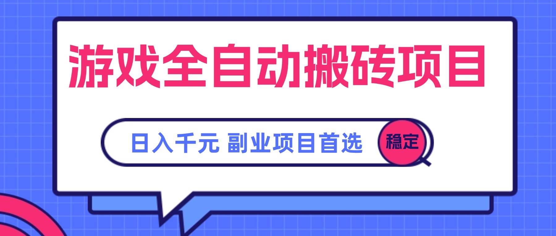 游戏全自动搬砖项目，日入千元，副业项目首选-徐小晨博客