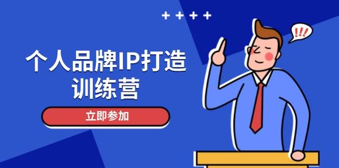 个人品牌IP打造训练营，打造人设吸粉话术，日增精准粉，玩转社群变现技巧-徐小晨博客