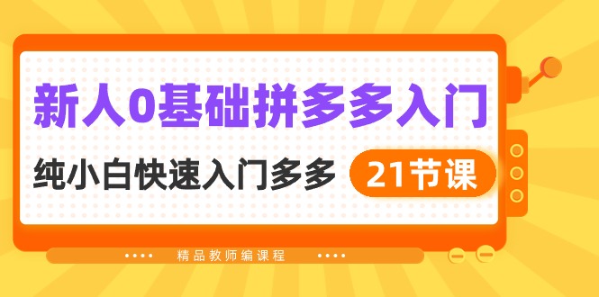 新人0基础拼多多入门，纯小白快速入门多多（21节课）-徐小晨博客