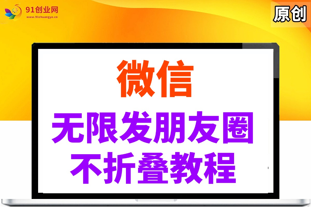 微信无限发朋友圈广告，不折叠方法-徐小晨博客