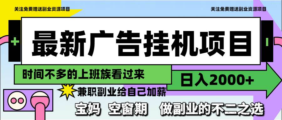 最新广告挂机项目，日入2000+，做副业的不二之选-徐小晨博客