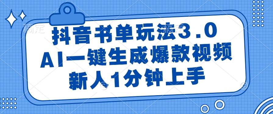 抖音书单玩法3.0，AI一键生成爆款视频，新人1分钟上手-徐小晨博客