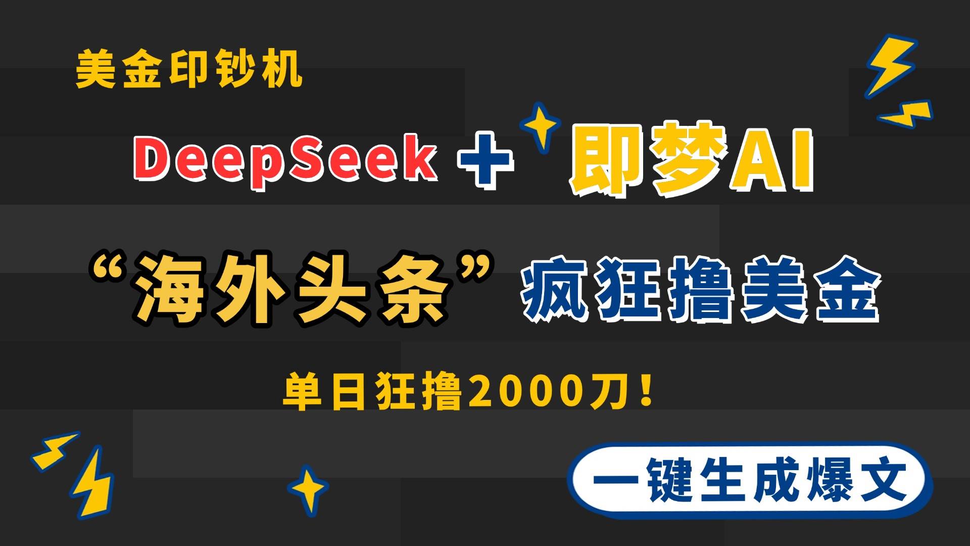 DeepSeek+即梦AI出海，美金印钞机，在“海外头条”疯狂撸美金，一键生…-徐小晨博客