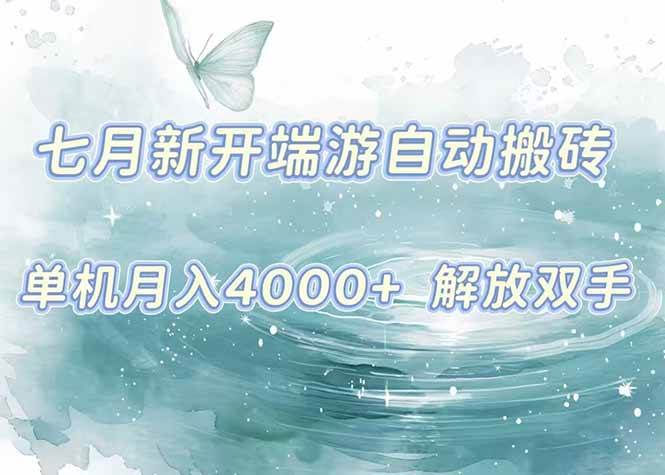 7月新开端游自动搬砖项目，单机稳定月入4000+纯自动项目，上车即吃肉。-徐小晨博客