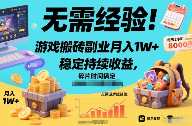 游戏搬砖副业，零门槛稳定收益，碎片时间创造持续价值【揭秘】-徐小晨博客