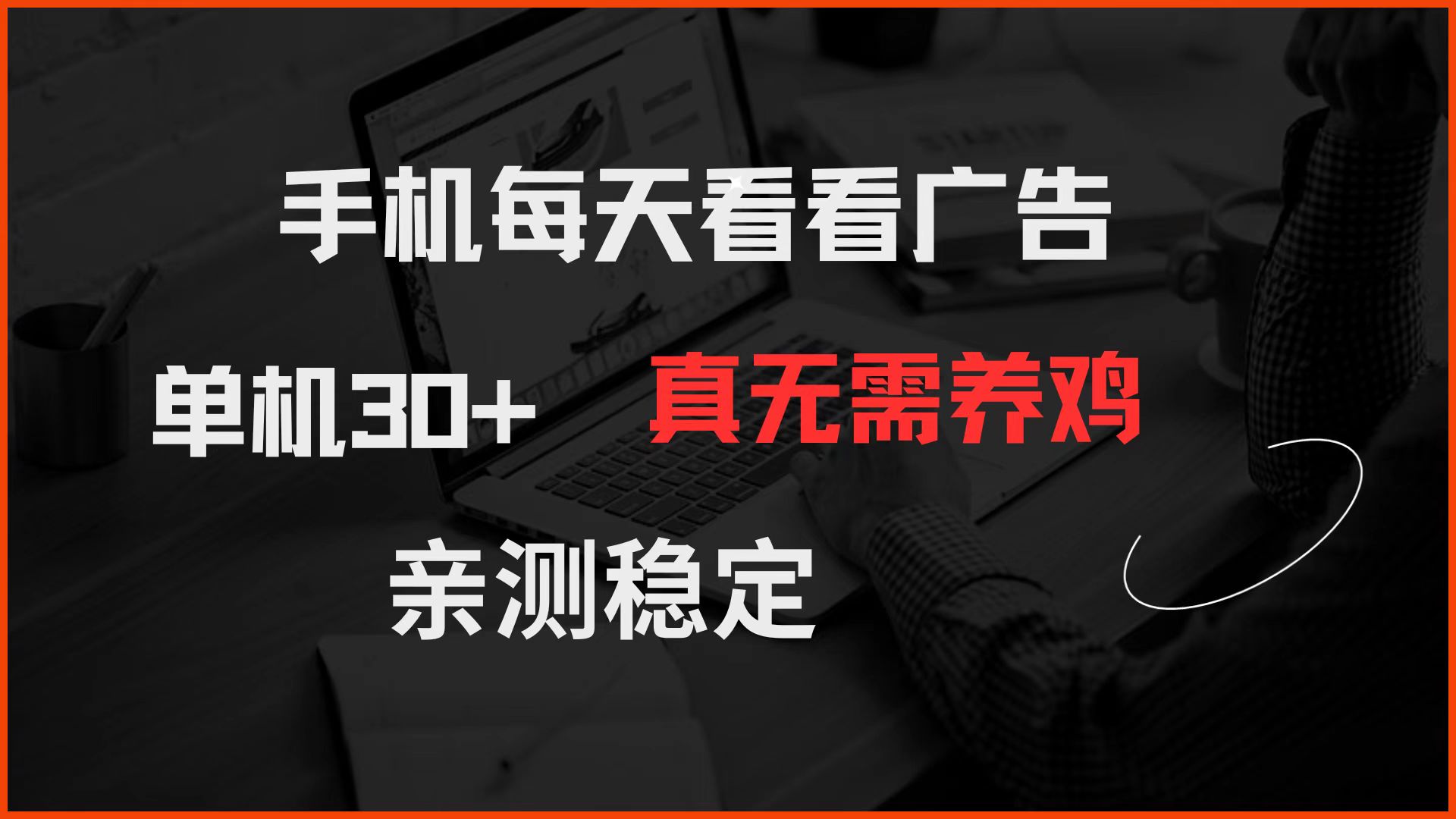手机每天看看广告 单机30+ 真无需养鸡 亲测稳定-徐小晨博客