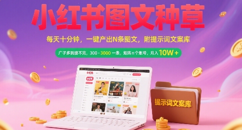 小红书图文种草，每天十分钟，一键产出N条图文， 广子多到接不完， 300-3k一条，矩阵n个账号月入几个W-徐小晨博客