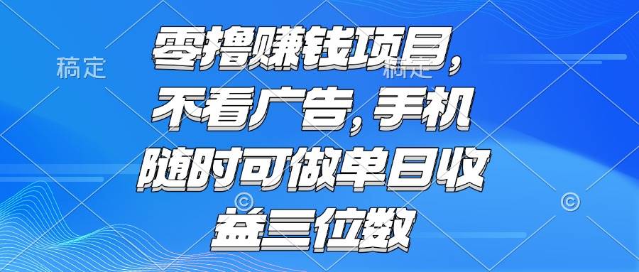 零撸赚钱项目 不看广告 手机随时可做 单日收益三位数-徐小晨博客