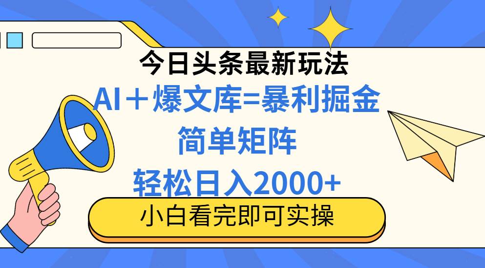 今日头条2025最新蓝海玩法，操作简单，矩阵批量，轻松日入2000+-徐小晨博客