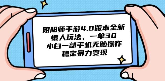 阴阳师手游4.0版本全新懒人玩法，一单30，小白一部手机无脑操作，稳定…-徐小晨博客