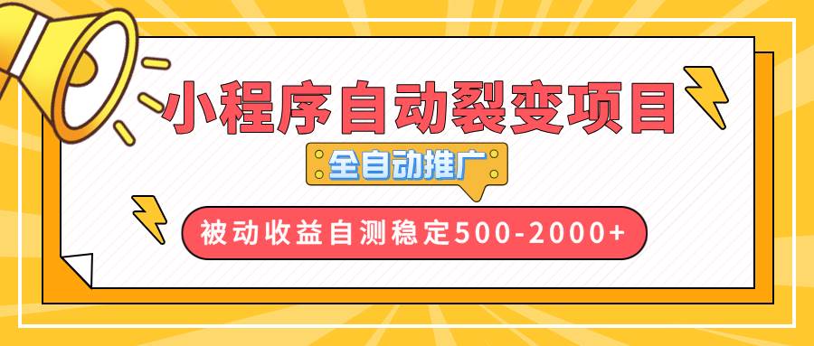 【小程序自动裂变项目】全自动推广，收益在500-2000+-徐小晨博客