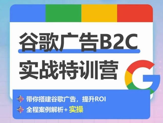 谷歌广告B2C实战特训营，500+谷歌账户总结经验，实战演示如何从0-1搭建广告账户-徐小晨博客