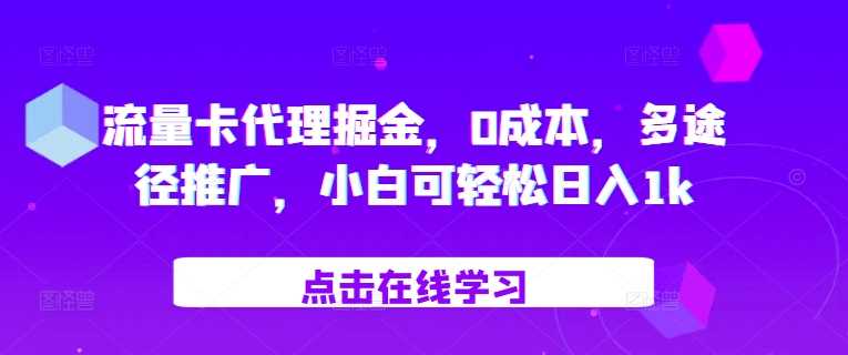 流量卡代理掘金，0成本，多途径推广，小白可轻松日入1k-徐小晨博客