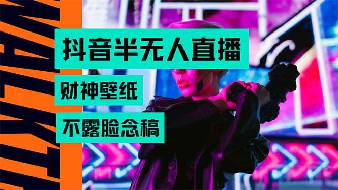抖音半无人直播生肖财神AI图撸音浪，不用露脸、只需要读稿，宝妈、大学…-徐小晨博客