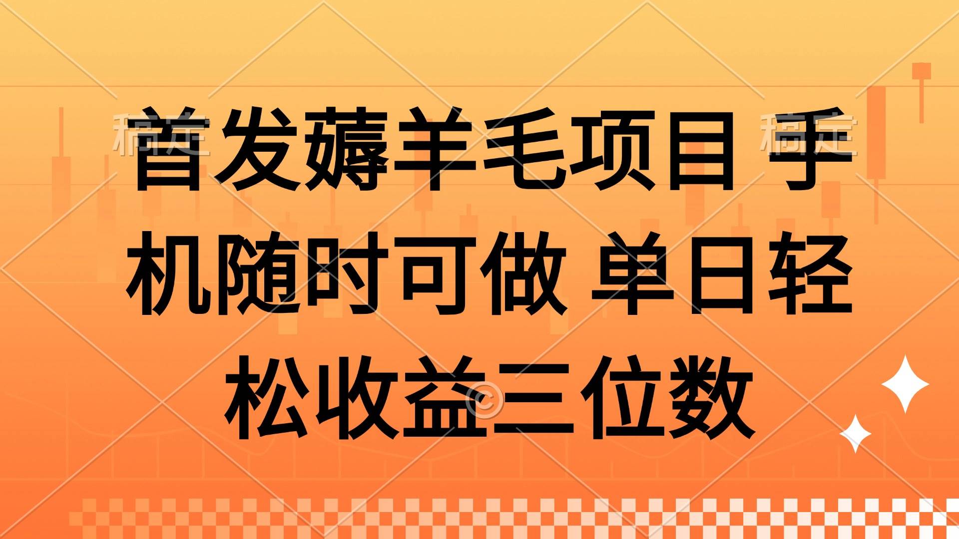 薅羊毛项目 手机随时可做 单日轻松收益三位数-徐小晨博客