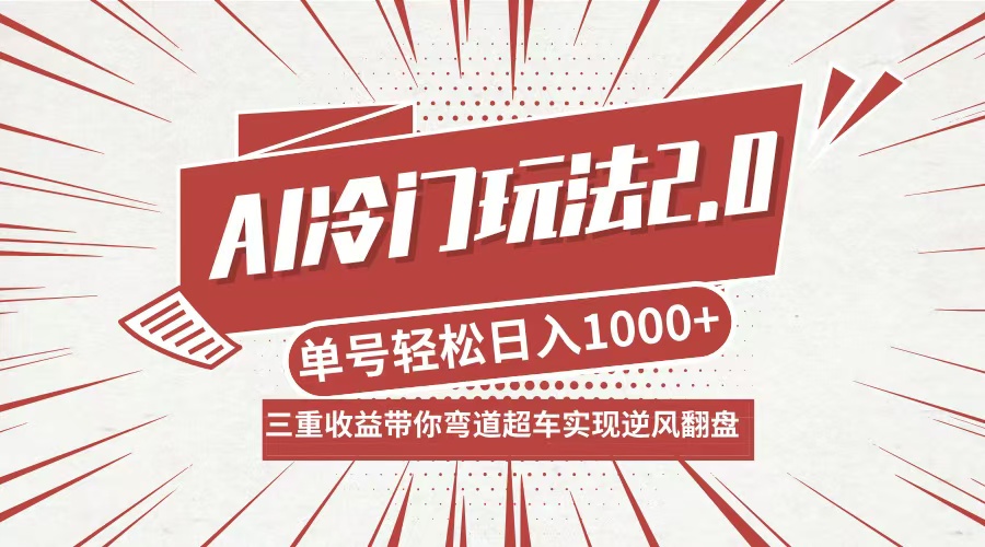 AI冷门玩法2.0升级版，分成收益+带货+收徒弟，多种变相方式，日入1000+…-徐小晨博客