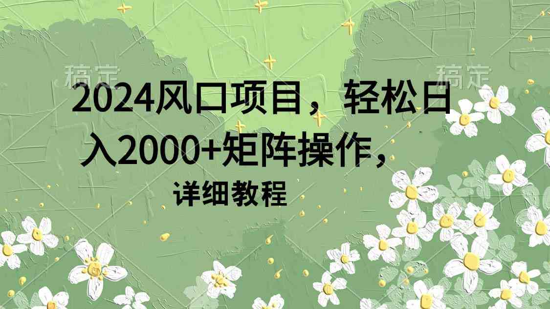 图片[1]-2024风口项目，轻松日入2000+矩阵操作，详细教程-徐小晨博客