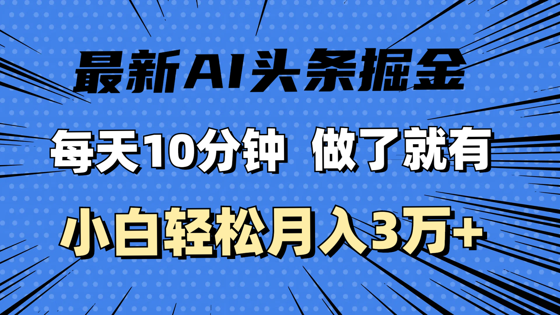 图片[1]-最新AI头条掘金，每天10分钟，做了就有，小白也能月入3万+-徐小晨博客