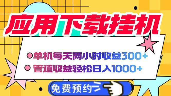 电脑挂机应用下载，单机每天俩小时300+管道收益每天轻松日入1000+-徐小晨博客