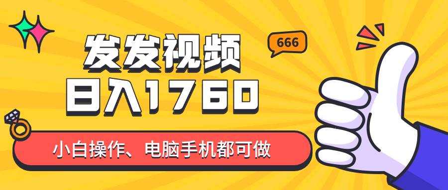 发发视频就能日入四位数？抖音爆火项目，小白也能学会内含教程-徐小晨博客