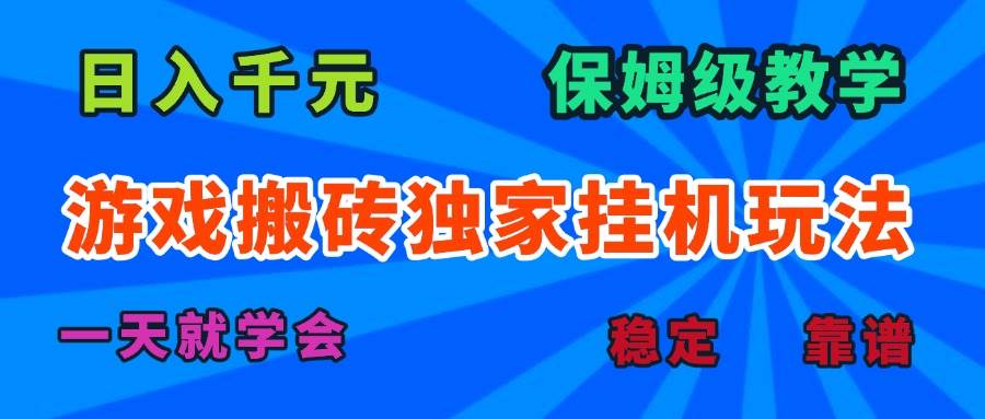游戏搬砖独家挂机玩法，日入千元，保姆级教学，一天就学会！-徐小晨博客