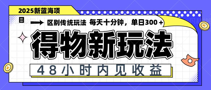 得物新玩法，48小时内见收益，一天变现300＋，可矩阵-徐小晨博客