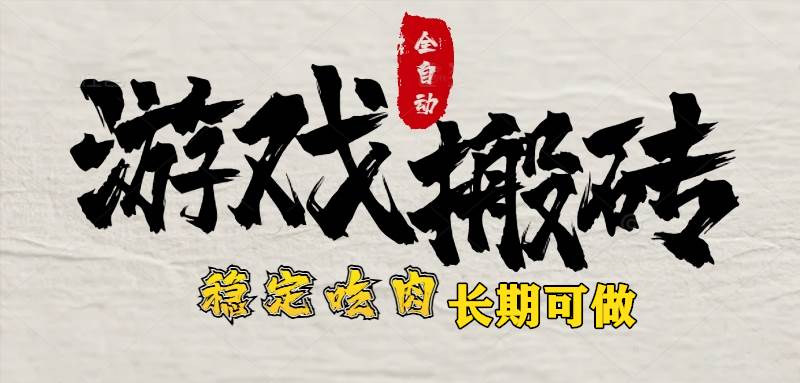 最新全自动游戏打金搬砖，稳定吃肉游戏内零氪金，日入1k，新手副业好项目-徐小晨博客