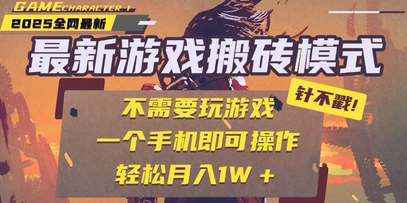 25年最新游戏搬砖，全自动挂机，不需要玩游戏，单手机操作日入300+-徐小晨博客