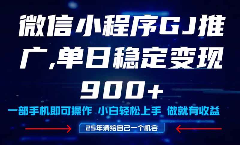 25年爆火小程序挂机推广玩法教学，小白宝妈轻松上手，单日稳定变现900+-徐小晨博客