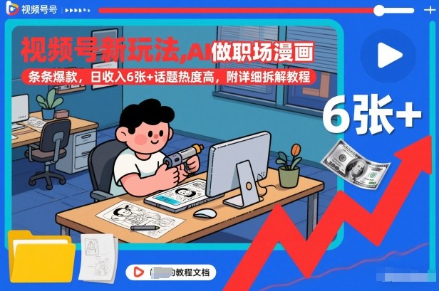 AI职场漫画视频号新玩法，条条爆款热度高，附详细拆解教程-徐小晨博客