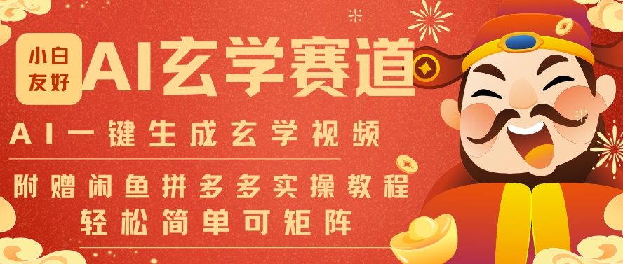 AI命理风水视频生成，一键制作无需剪辑，批量矩阵引爆流量-徐小晨博客