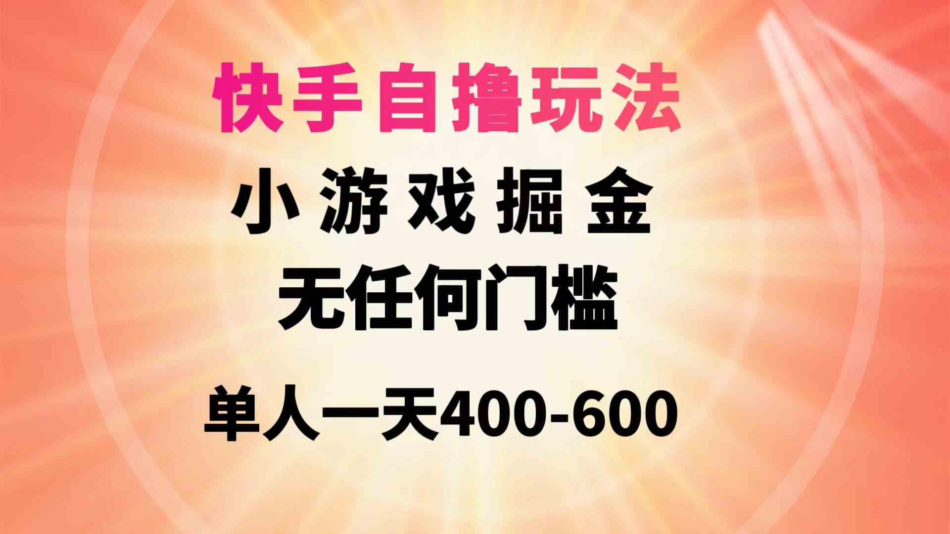 图片[1]-快手自撸玩法小游戏掘金无任何门槛单人一天400-600-徐小晨博客